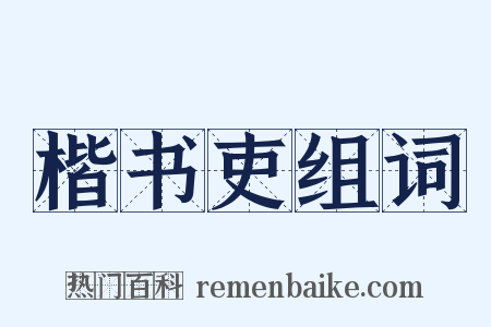 楷书吏组词是什么意思的图片